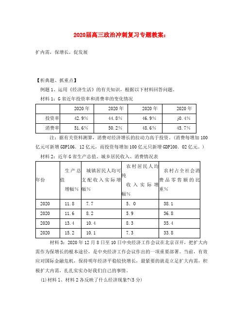 2020届高三政治冲刺复习专题教案：扩内需,保增长,促发展