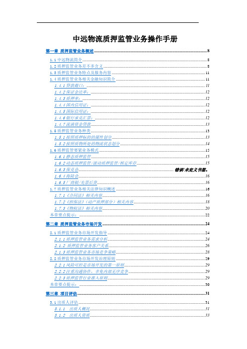 中远物流质押监管业务操作手册