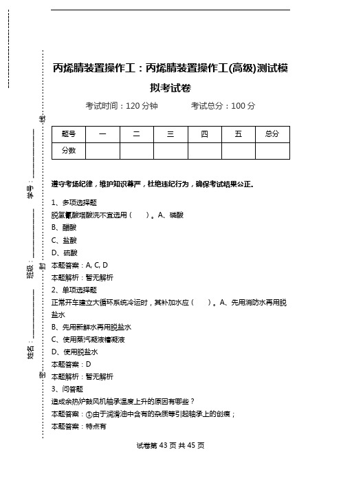 丙烯腈装置操作工：丙烯腈装置操作工(高级)测试模拟考试卷_0.doc