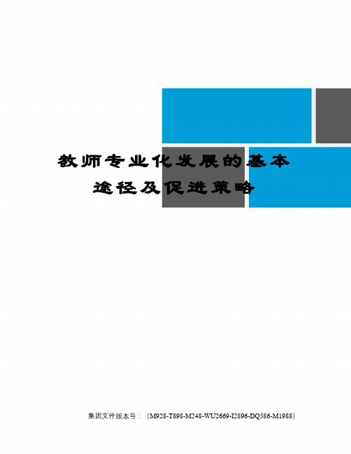 教师专业化发展的基本途径及促进策略