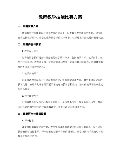 教师教学技能比赛方案