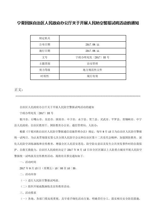 宁夏回族自治区人民政府办公厅关于开展人民防空警报试鸣活动的通知-宁政办明电发〔2017〕88号