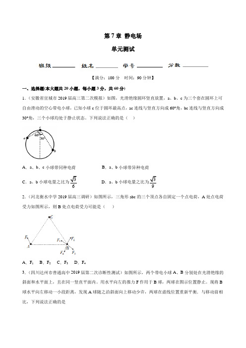 2020年高考物理一轮复习专题7.6 静电场精品测试卷(原卷版)