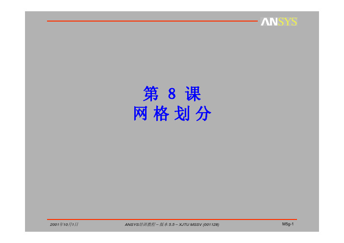 ansys网格划分教程