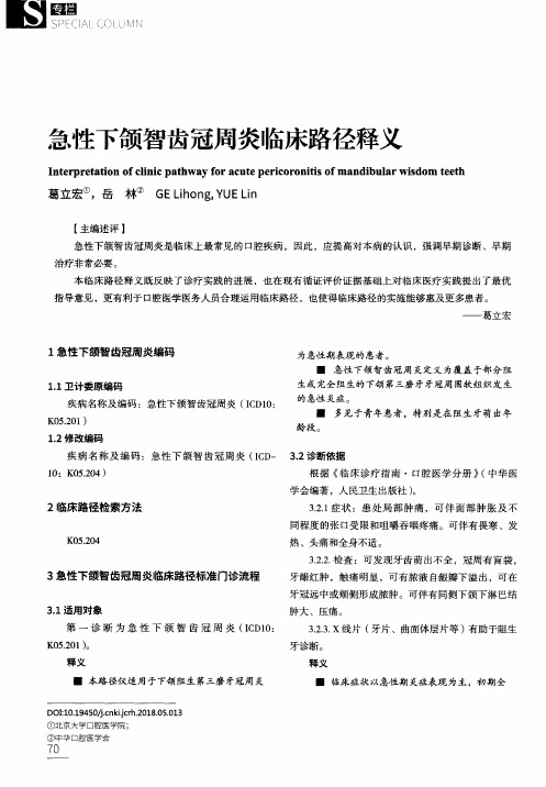 急性下颌智齿冠周炎临床路径释义