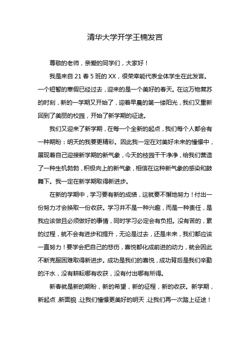 清华大学开学王楠发言