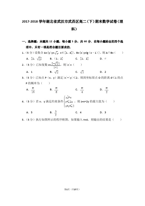 2017-2018学年湖北省武汉市武昌区高二(下)期末数学试卷(理科)