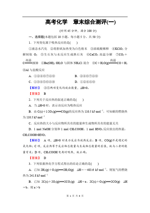 2019-2020学年高中化学(人教版选修4)+第1章+章末综合测评1+Word版含解析