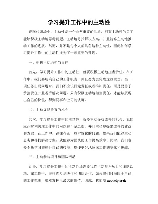 学习提升工作中的主动性