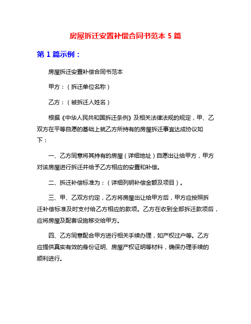 房屋拆迁安置补偿合同书范本5篇