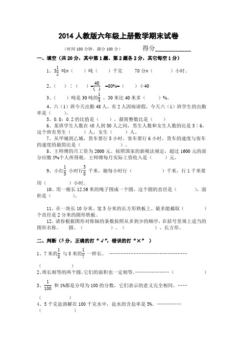 2014人教版六年级数学上册期末试卷(附答案)