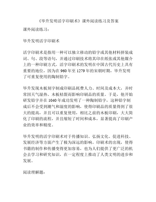 《毕升发明活字印刷术》课外阅读练习及答案