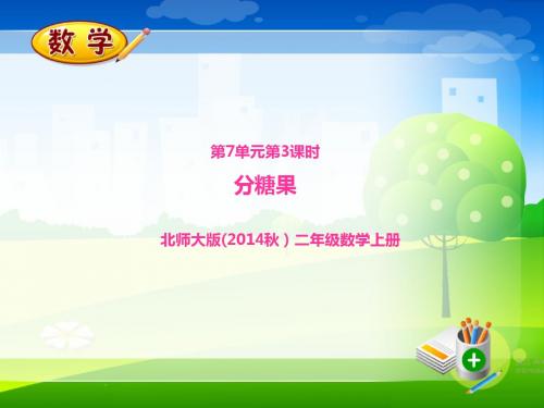 北师大版二年级数学上册第7单元第3课时《分糖果》PPT课件