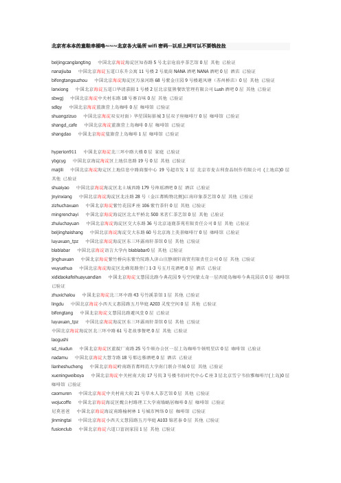 北京各大场所wifi密码
