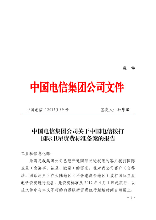 中国电信集团公司关于中国电信拨打 国际卫星资费标准备案的报告