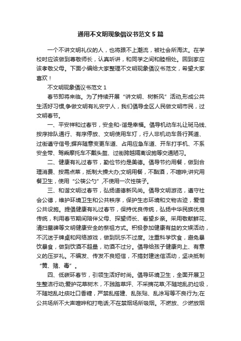 通用不文明现象倡议书范文5篇