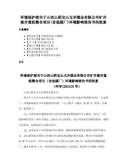 环境保护部关于山西山阴宝山玉井煤业有限公司矿井兼并重组整合项目(含选煤厂)环境影响报告书的批复