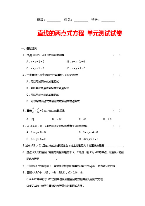 人教版高中数学必修2：直线的两点式方程 单元测试试卷