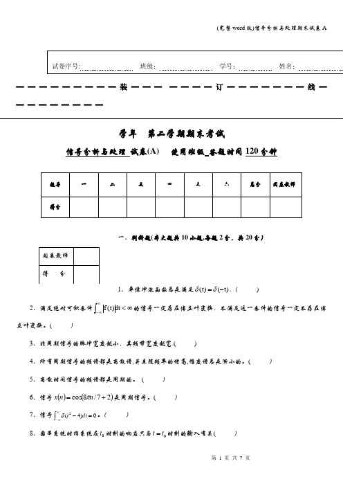 (完整word版)信号分析与处理期末试卷A