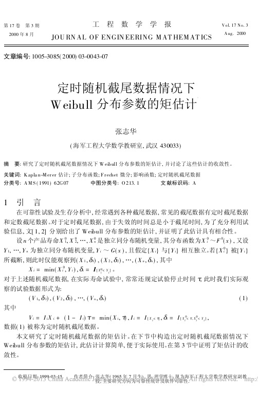 定时随机截尾数据情况下Weibull分布参数的矩估计_张志华