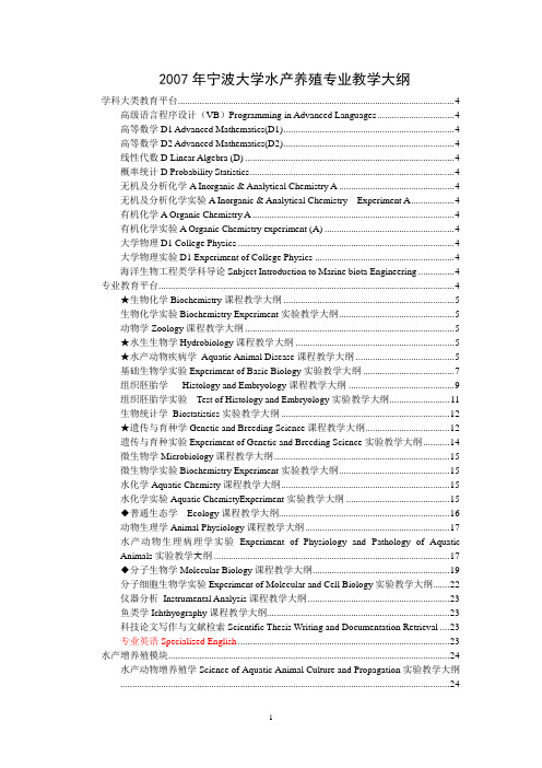 2007年宁波大学水产养殖专业教学大纲