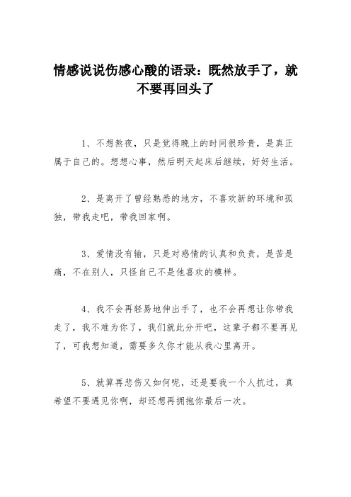 情感说说伤感心酸的语录：既然放手了,就不要再回头了