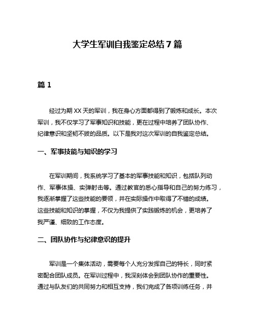 大学生军训自我鉴定总结7篇