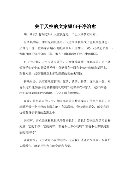 关于天空的文案短句干净治愈