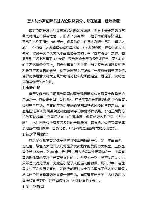 意大利佛罗伦萨名胜古迹以及简介，都在这里，建议收藏