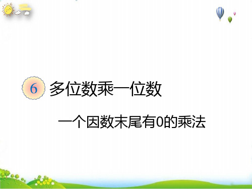 三年级上册一个因数末尾有的乘法∣PPT新人教版