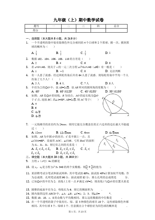 江苏省扬州市  九年级(上)期中数学试卷-(含答案)