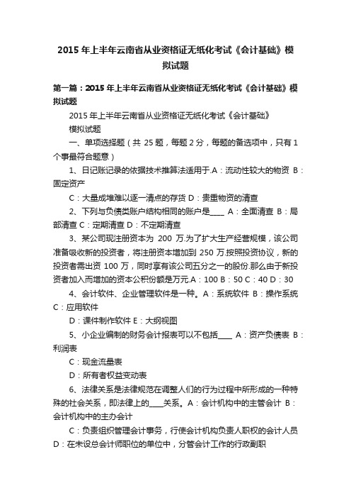 2015年上半年云南省从业资格证无纸化考试《会计基础》模拟试题