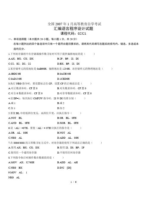 全国2007年1月高等教育自学考试汇编语言程序设计试题