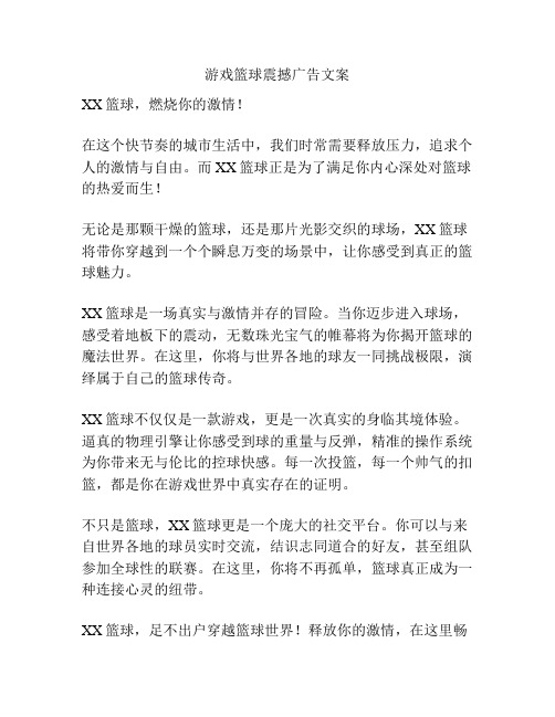 游戏篮球震撼广告文案