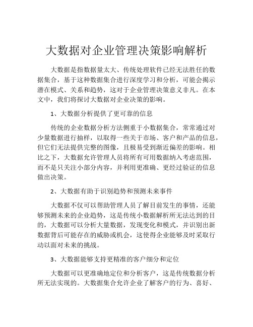 大数据对企业管理决策影响解析