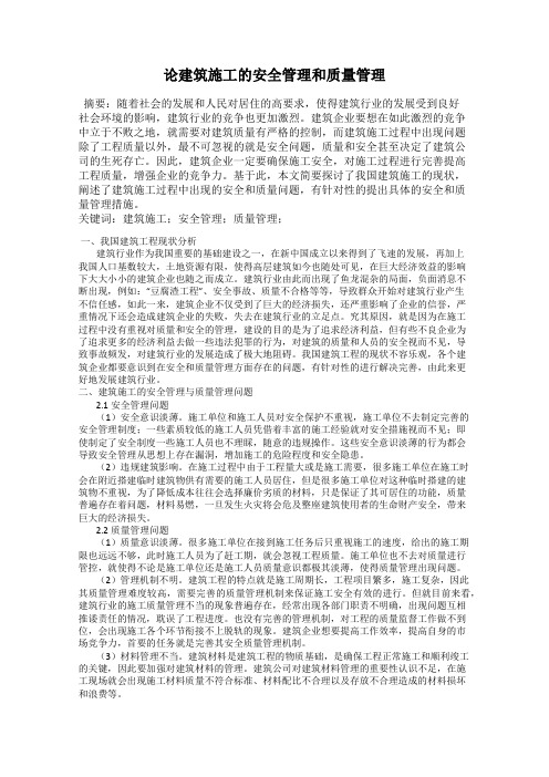 论建筑施工的安全管理和质量管理
