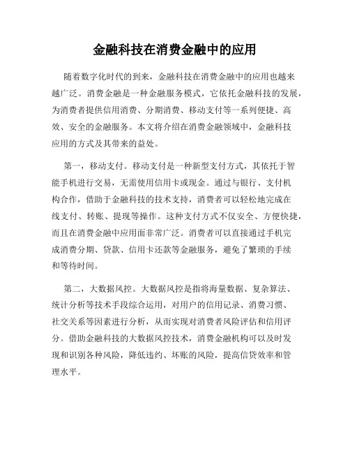 金融科技在消费金融中的应用