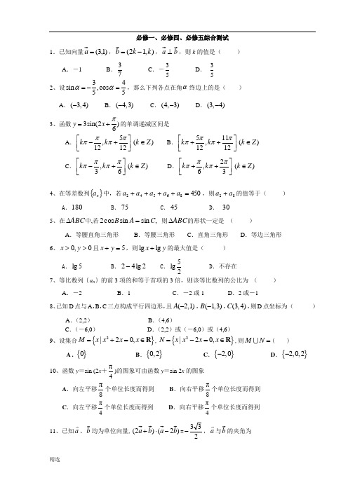 全版高中数学必修一、必修四、必修五综合测试(选择题).doc