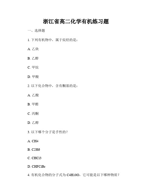 浙江省高二化学有机练习题