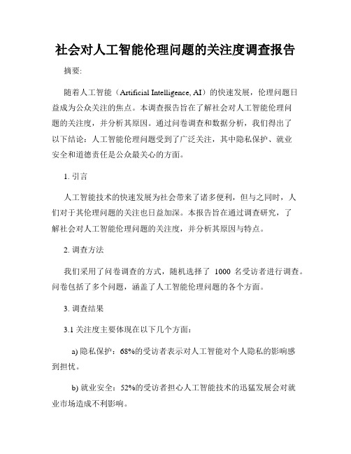 社会对人工智能伦理问题的关注度调查报告