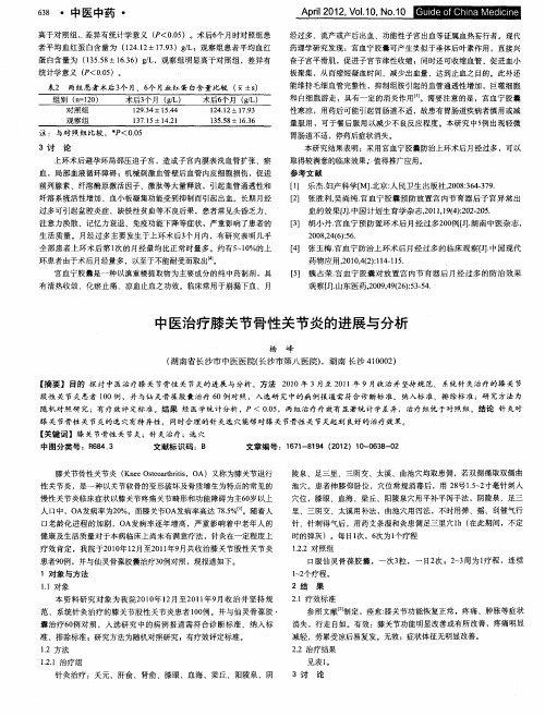 中医治疗膝关节骨性关节炎的进展与分析