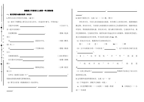 部编版八年级语文上册第一单元测试卷及答案