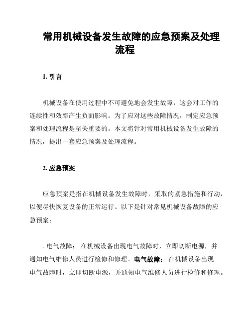 常用机械设备发生故障的应急预案及处理流程