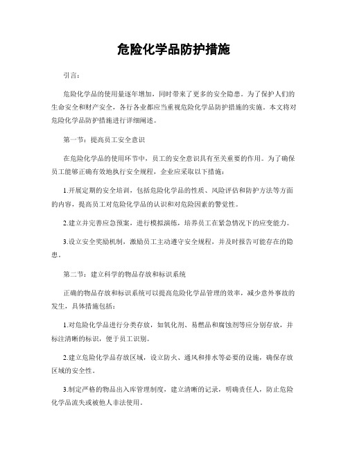 危险化学品防护措施