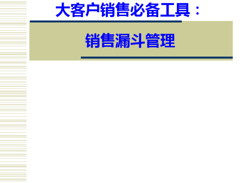 大客户销售必备工具销售漏斗管理