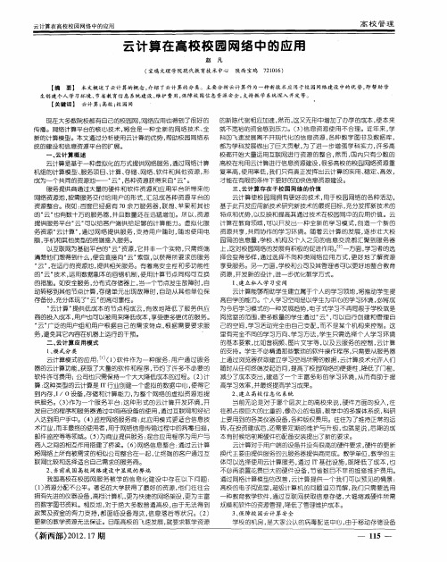 云计算在高校校园网络中的应用