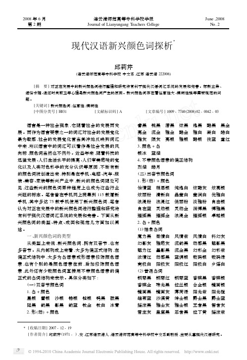 现代汉语新兴颜色词探析