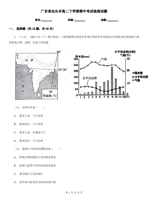广东省汕头市高二下学期期中考试地理试题