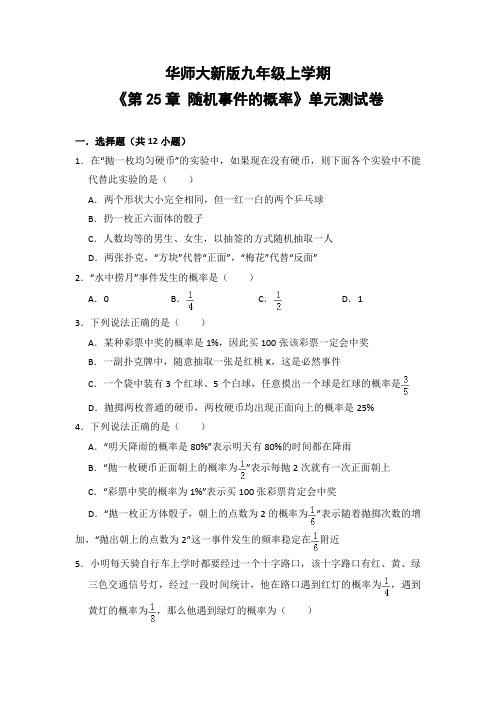 华师大版初中数学九年级上册《第25章 随机事件的概率》单元测试卷(含答案解析