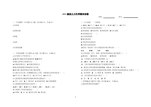 2011级幼儿卫生学试题